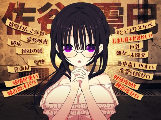 【スマホ版】佐谷霞巳はあなたがいないと生きられない [三代錆] | DLsite