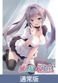 【特典付き限定版】メイドちゃんは迷途ちゅう [Clover GAME] | DLsite 美少女ゲーム - R18