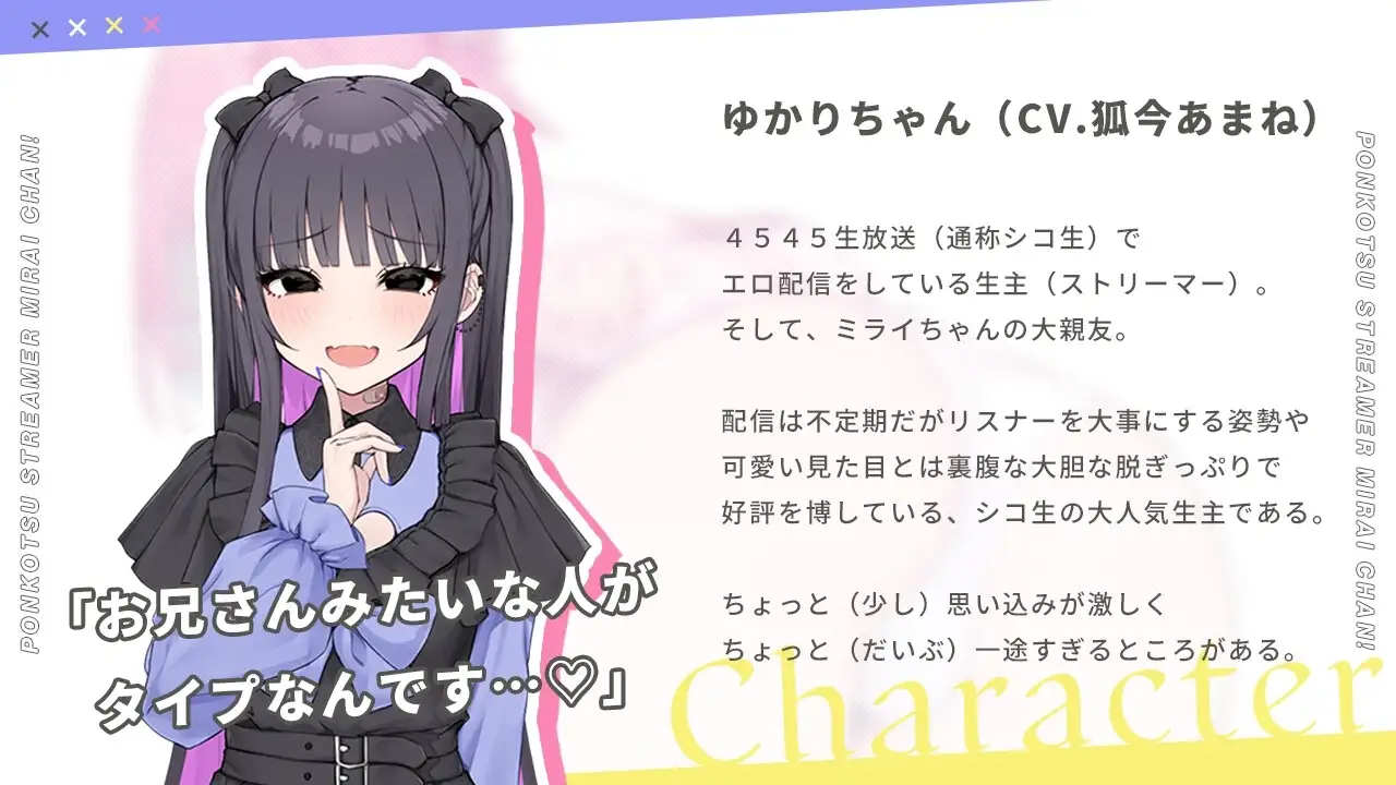 【スマホ版】【完全版】ぽんこつ生主ミライちゃん～えっちなコメント受付中～ [むねにくたべたい] | DLsite