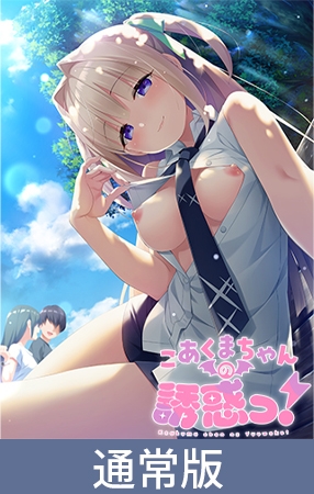 【特典付き限定版】こあくまちゃんの誘惑っ！ [Clover GAME] | DLsite 美少女ゲーム - R18