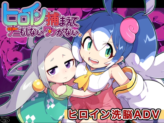 ヒロイン捕まえてナニもしないワケがない。 [みどりノひばかり] | DLsite 同人 – R18
