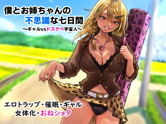 僕とお姉ちゃんの不思議な七日間～ギャルvsドスケベ宇宙人～ [ぶらっくぼっくす] | DLsite 同人 – R18