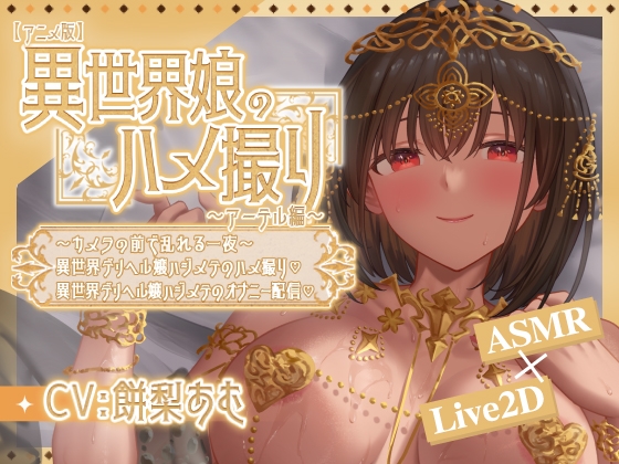 【アニメ版】異世界娘のハメ撮り嬢～アーテル編～～カメラの前で乱れる一夜～異世界デリヘル嬢ハジメテのハメ撮り♡～ 異世界デリヘル嬢ハジメテのオナニー配信♡～ [akaeroCore] | DLsite 同人 – R18