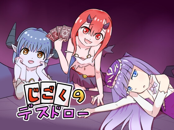 じごくのデスドロー [batsnail] | DLsite 同人 – R18
