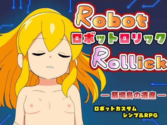 ロボット○リック -墓場島の遺産- [まいプロソフト] | DLsite 同人 – R18