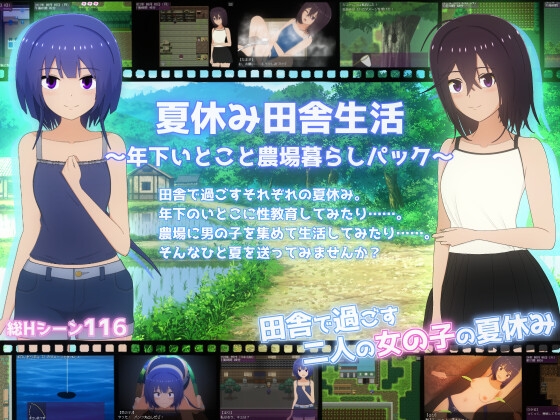 夏休み田舎生活～年下いとこと農場暮らしパック～ [てるかラボ] | DLsite 同人 – R18