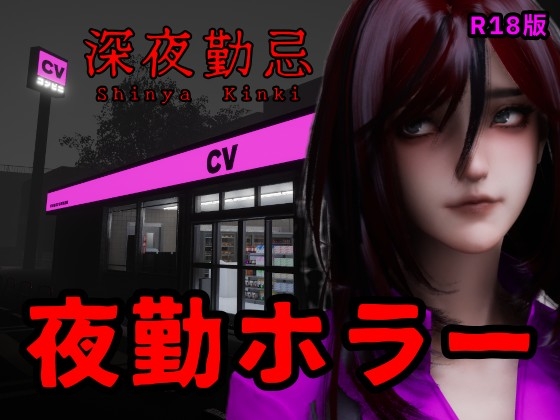 深夜勤忌 R18版 [Ironlilt] | DLsite 同人 – R18