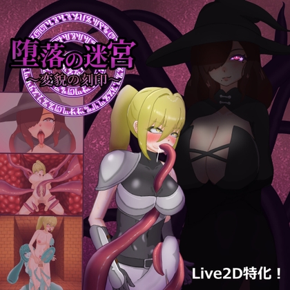 堕落の迷宮～変貌の刻印～ [まぁる工房] | DLsite 同人 – R18