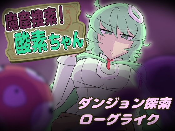魔窟捜索！ 酸素ちゃん [まみどりみどり] | DLsite 同人 – R18