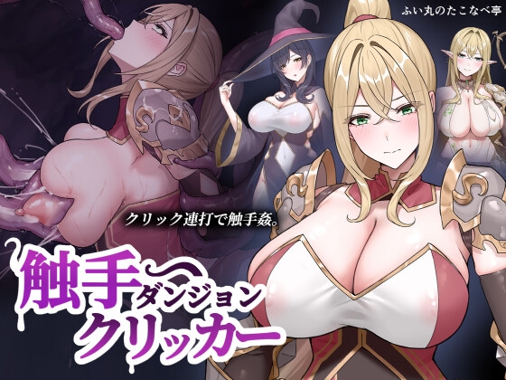 触手ダンジョンクリッカー [ふい丸のたこなべ亭] | DLsite 同人 – R18