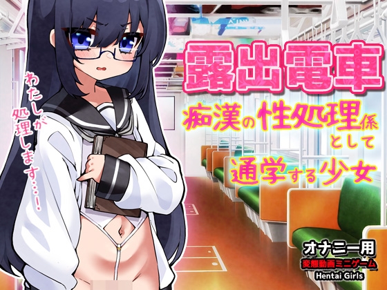 露出電車～「痴○の性処理係」として通学する少女～Hシーン卑猥ゲーム [同人美少女ゲーム] | DLsite 同人 – R18