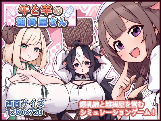 牛と羊の雑貨屋さん [黒猫喫茶店] | DLsite 同人 – R18