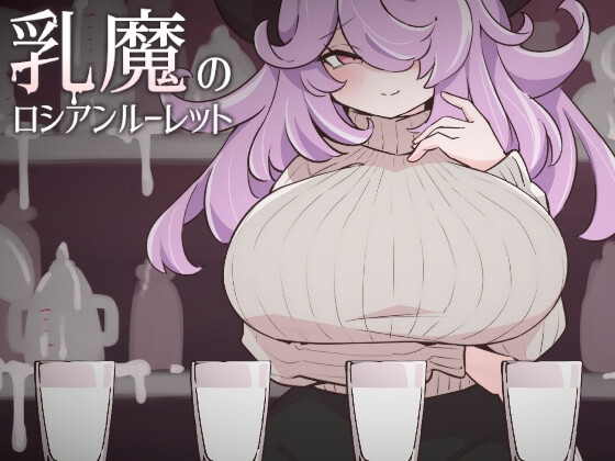 乳魔のロシアンルーレット [rin] | DLsite 同人 – R18