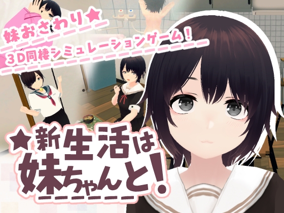 新生活は妹ちゃんと！ [あるぱか屋]