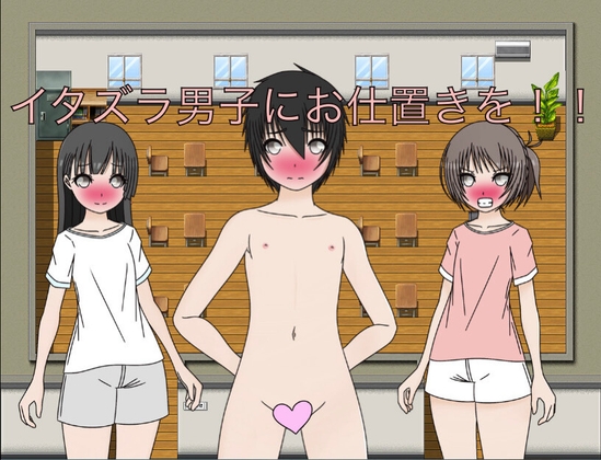 イタズラ男子にお仕置きを！！ [もっちもちのとりもち] | DLsite 同人 – R18