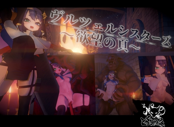 ヴルツェルシスターズ～欲望の頁～ [浮根床] | DLsite 同人 – R18