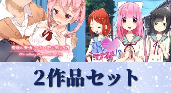 俺達の普通じゃない恋の始まり方&世界最高のラブコメ！?セット [PONS] | DLsite 同人 – R18