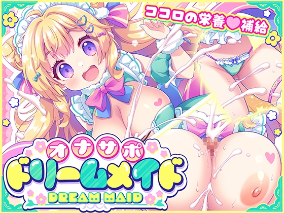 オナサポ♡ドリームメイド ～疲れたあなたに【ココロの栄養♡補給】～気分や体調に合わせてしっかりぴゅっぴゅ♡たっぷり元気♡✨✨ [元気になーれ] | DLsite 同人 – R18