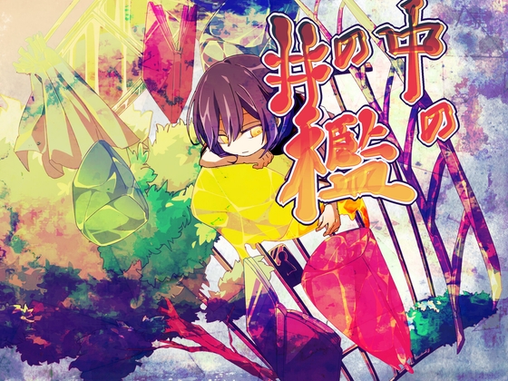 井の中の檻 [シュタンケンフライン] | DLsite 同人 – R18