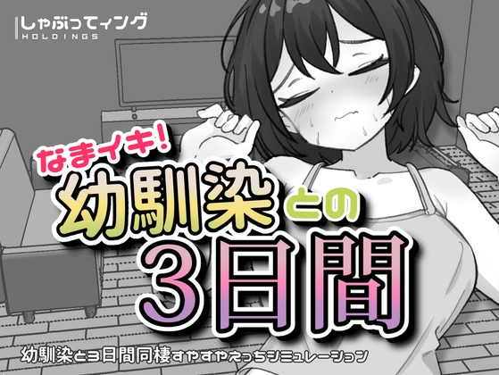 なまイキ！幼馴染との3日間 [しゃぶってィングH.D] | DLsite 同人 – R18