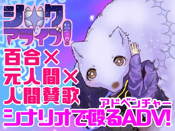 シロクアライブ！Ver.2.93 [小動物ケージ] | DLsite 同人 – R18