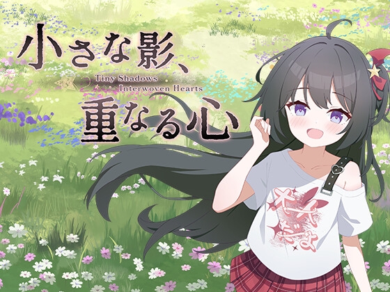 小さな影、重なる心 [土豆花制作組] | DLsite 同人 – R18