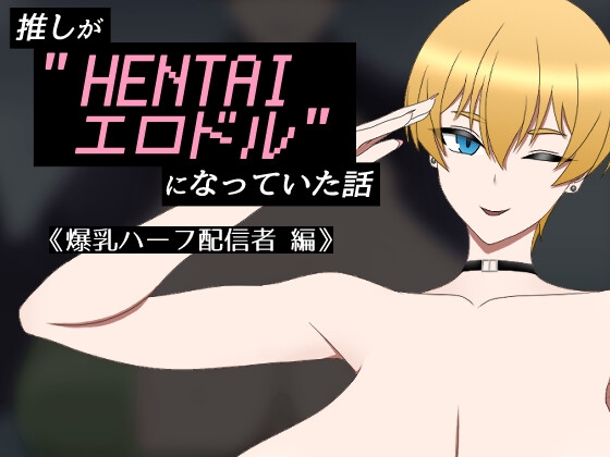 推しが”HENTAIエロドル”になっていた話 《爆乳ハーフ配信者 編》 [ツリメスキー研究所] | DLsite 同人 – R18