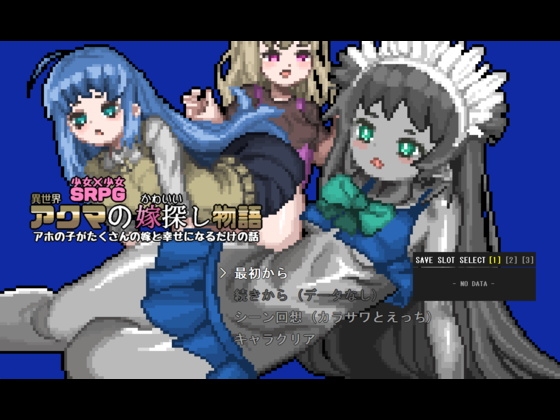 異世界アクマのかわいい嫁探し物語 [スフバートルラボ] | DLsite 同人 – R18