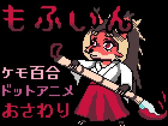 もふいん [李亜夢新磯プロ] | DLsite 同人 – R18