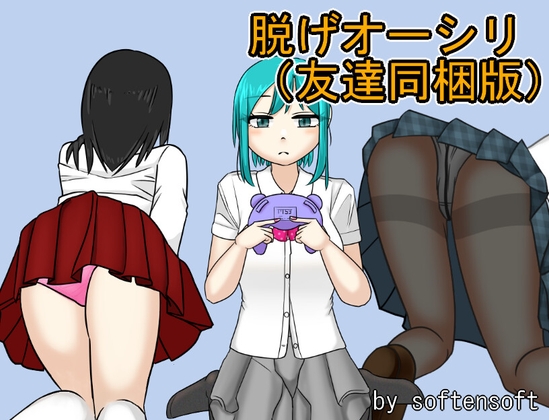 脱げオーシリ(友達同梱版)【3作品総集編】 [softensoft] | DLsite 同人 – R18
