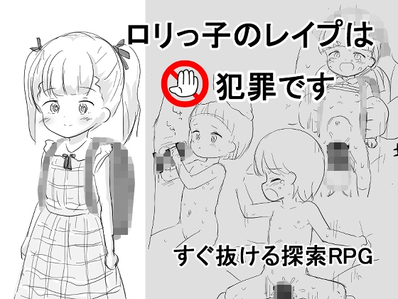 〇リっ子の〇イプは犯罪です [にちゃにちゃソフト] | DLsite 同人 – R18