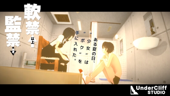 軟禁以上監禁未満 [UnderCliff STUDIO] | DLsite 同人 – R18