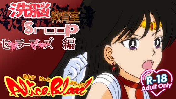 洗脳教育室Snoopセ★ラーマー★編 [Alice.Blood] | DLsite 同人 – R18