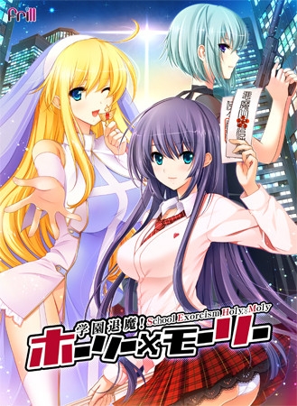 学園退魔！ホーリー×モーリー [Frill] | DLsite 美少女ゲーム – R18