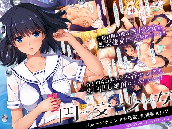 円交少女 ～陸上部ゆっきーの場合～ [Frill] | DLsite 美少女ゲーム – R18