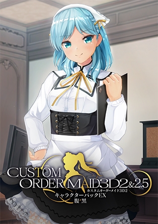カスタムオーダーメイド3D2&2.5 キャラクターパックEX 腹黒 [Kiss] | DLsite 美少女ゲーム – R18