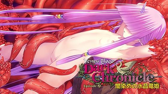 VenusBlood DarkChronicle Episode:9 闇染めの水晶竜姫 [ninetail/dualtail] | DLsite 美少女ゲーム – R18
