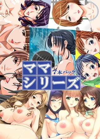 ママシリーズ7本パック [コンプリーツ] | DLsite 美少女ゲーム – R18