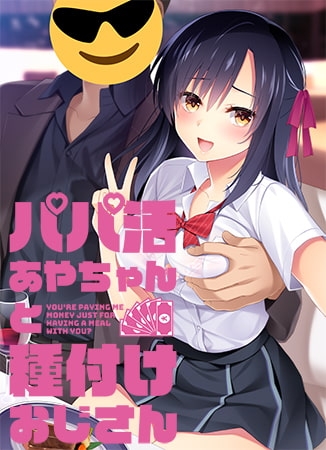 パパ活あやちゃんと種付けおじさん [Frill] | DLsite 美少女ゲーム – R18