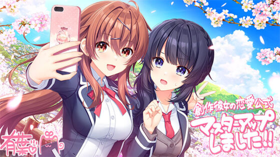 創作彼女の恋愛公式【萌えゲーアワード2021 大賞・ニューブランド賞・シナリオ賞・名セリフ賞・ベストキャラクター賞 受賞】