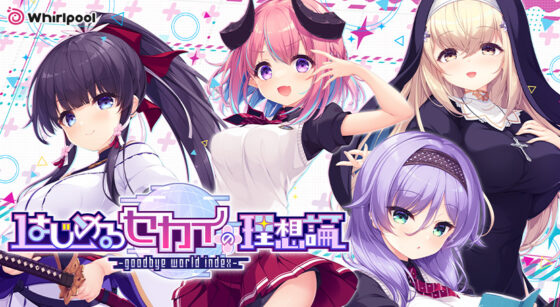 はじめるセカイの理想論 −goodbye world index−