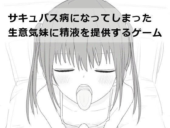 【スマホ版】サキュバス病になってしまった生意気妹に精液を提供するゲーム [エロフラ部] | DLsite