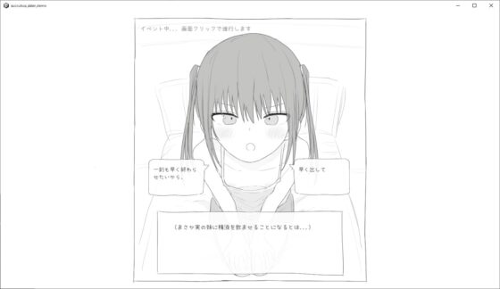 【スマホ版】サキュバス病になってしまった生意気妹に精液を提供するゲーム [エロフラ部] | DLsite