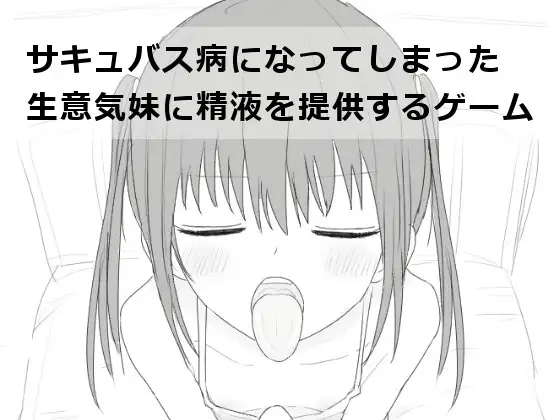 【スマホ版】サキュバス病になってしまった生意気妹に精液を提供するゲーム [エロフラ部] | DLsite