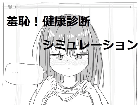 【スマホ版】それでは服を捲ってください [エロフラ部] | DLsite