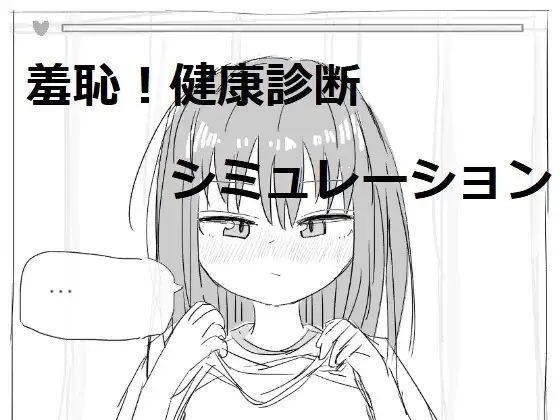 【スマホ版】それでは服を捲ってください [エロフラ部] | DLsite