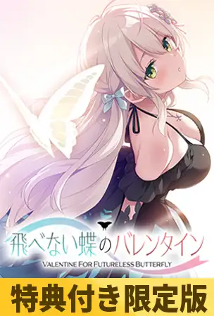 【特典付き限定版】飛べない蝶のバレンタイン [Clover GAME] | DLsite 美少女ゲーム - R18