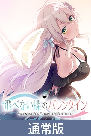 【特典付き限定版】飛べない蝶のバレンタイン [Clover GAME] | DLsite 美少女ゲーム - R18