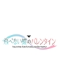 【特典付き限定版】飛べない蝶のバレンタイン [Clover GAME] | DLsite 美少女ゲーム - R18