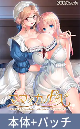 ママ×カノEX ～領主貴族に嫁ぎたくない娘の為に、お母さんがエッチな手ほどきいたします～ アナザーストーリーセット [インターハート / Candy Soft / ぐみそふと / はちみつそふと / REAL / DarknessPot / 娘。 / しばそふと / DESSERT Soft / カカオ / ういろうそふと / ましゅまろそふと] | DLsite 美少女ゲーム - R18